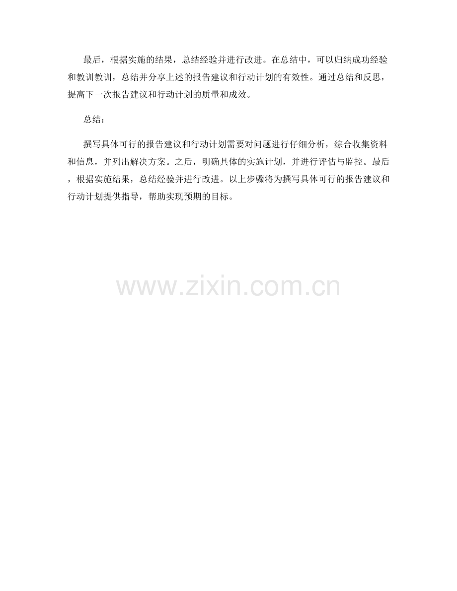 如何撰写具体可行的报告建议与行动计划.docx_第2页