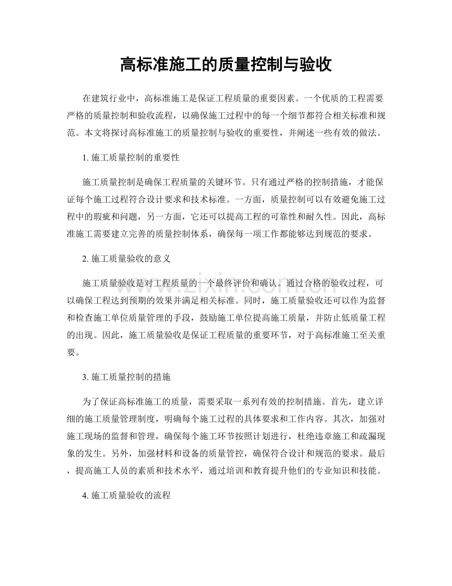 高标准施工的质量控制与验收.docx_第1页