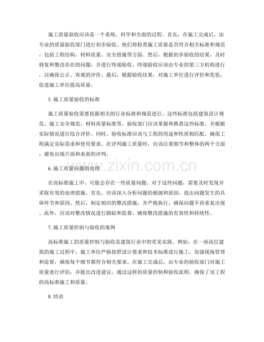 高标准施工的质量控制与验收.docx_第2页