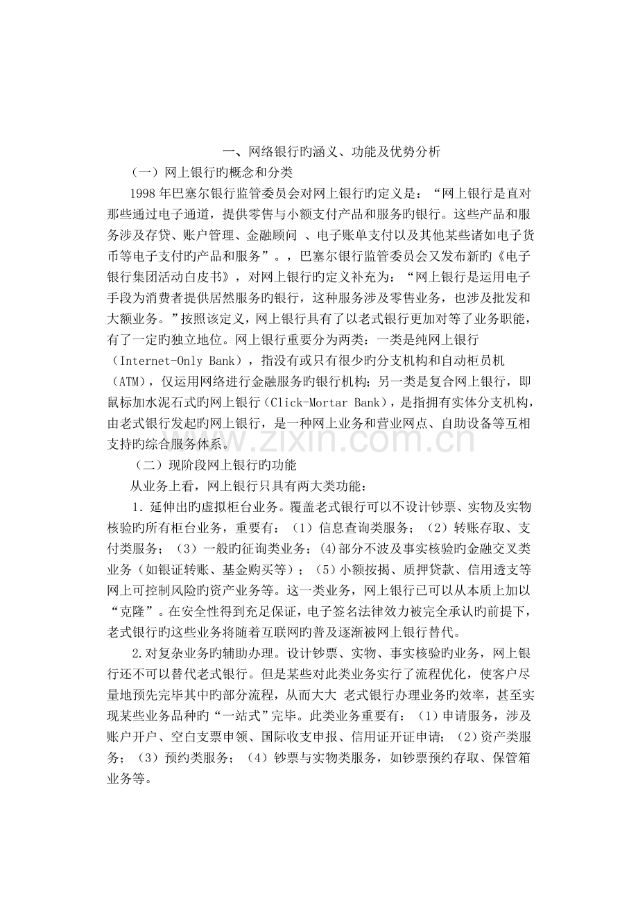 浅议网络银行对传统银行的影响与挑战.doc_第3页