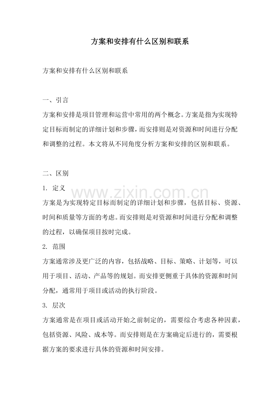 方案和安排有什么区别和联系.docx_第1页