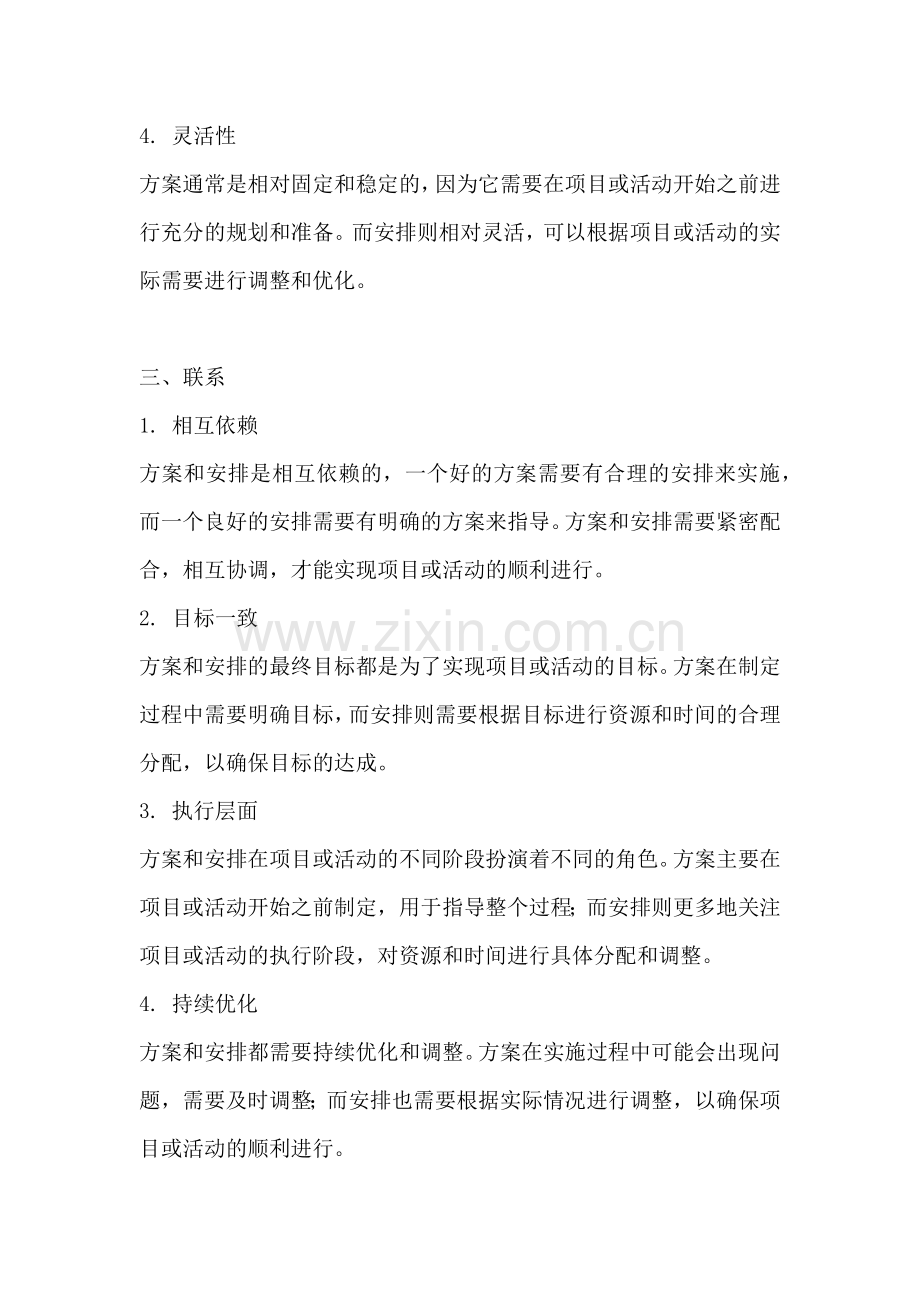 方案和安排有什么区别和联系.docx_第2页