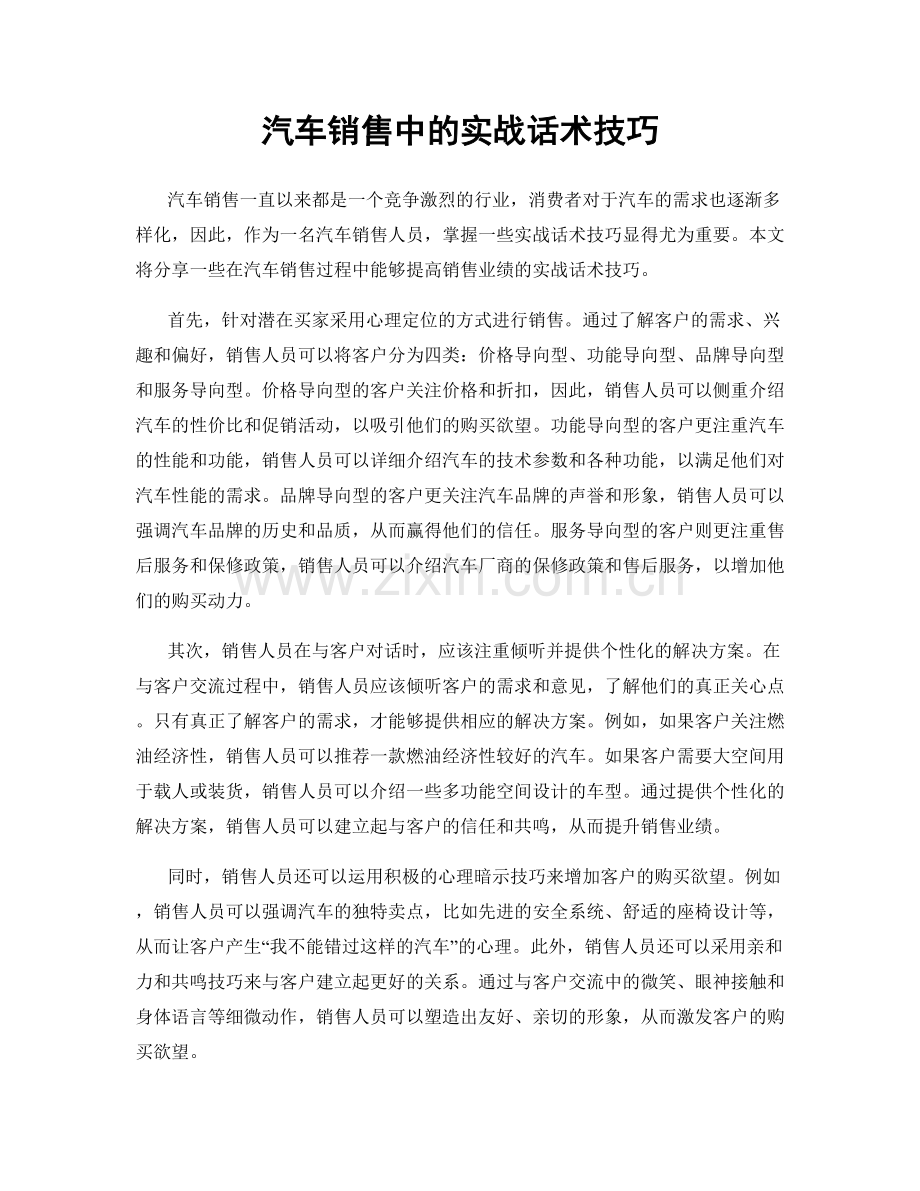 汽车销售中的实战话术技巧.docx_第1页