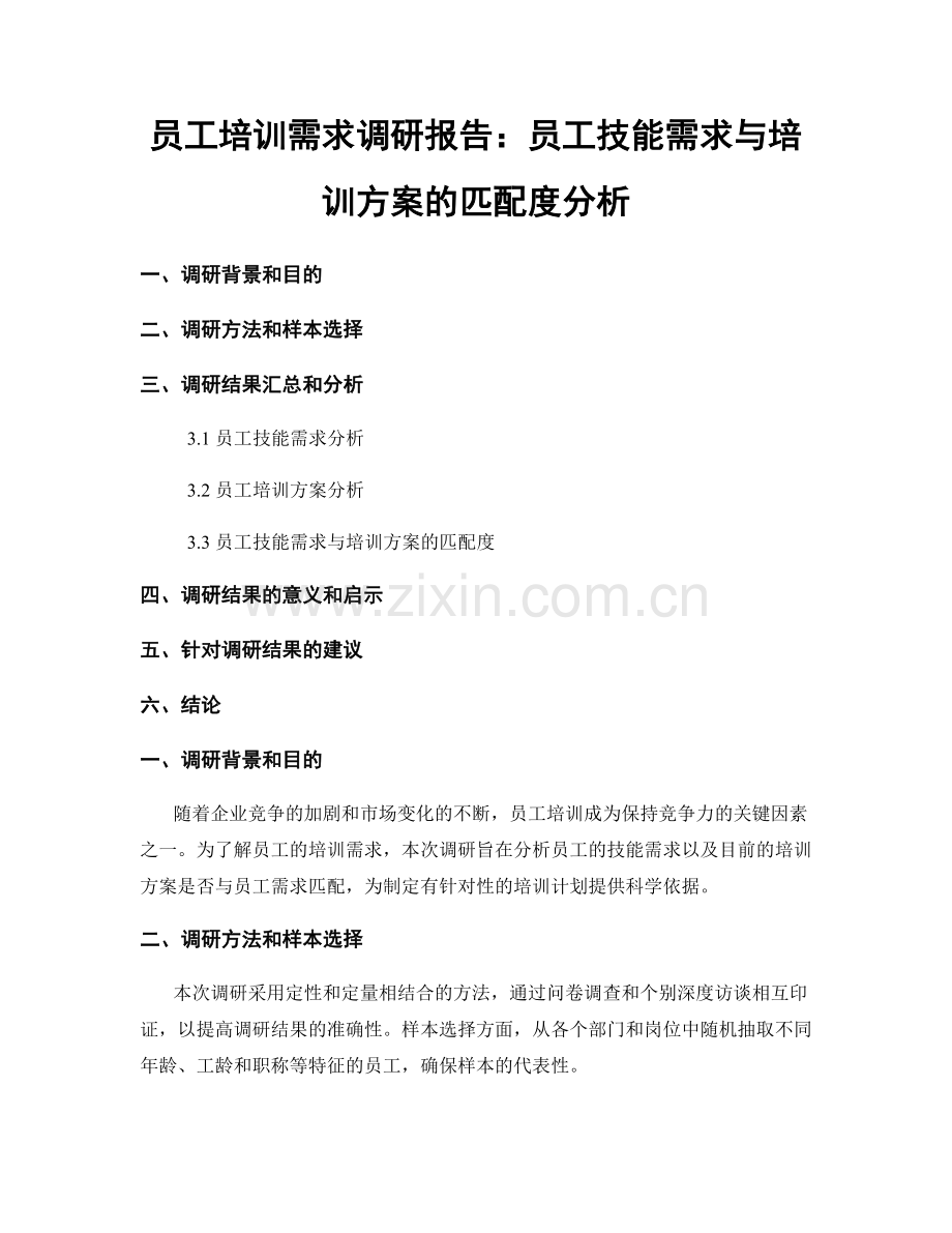 员工培训需求调研报告：员工技能需求与培训方案的匹配度分析.docx_第1页