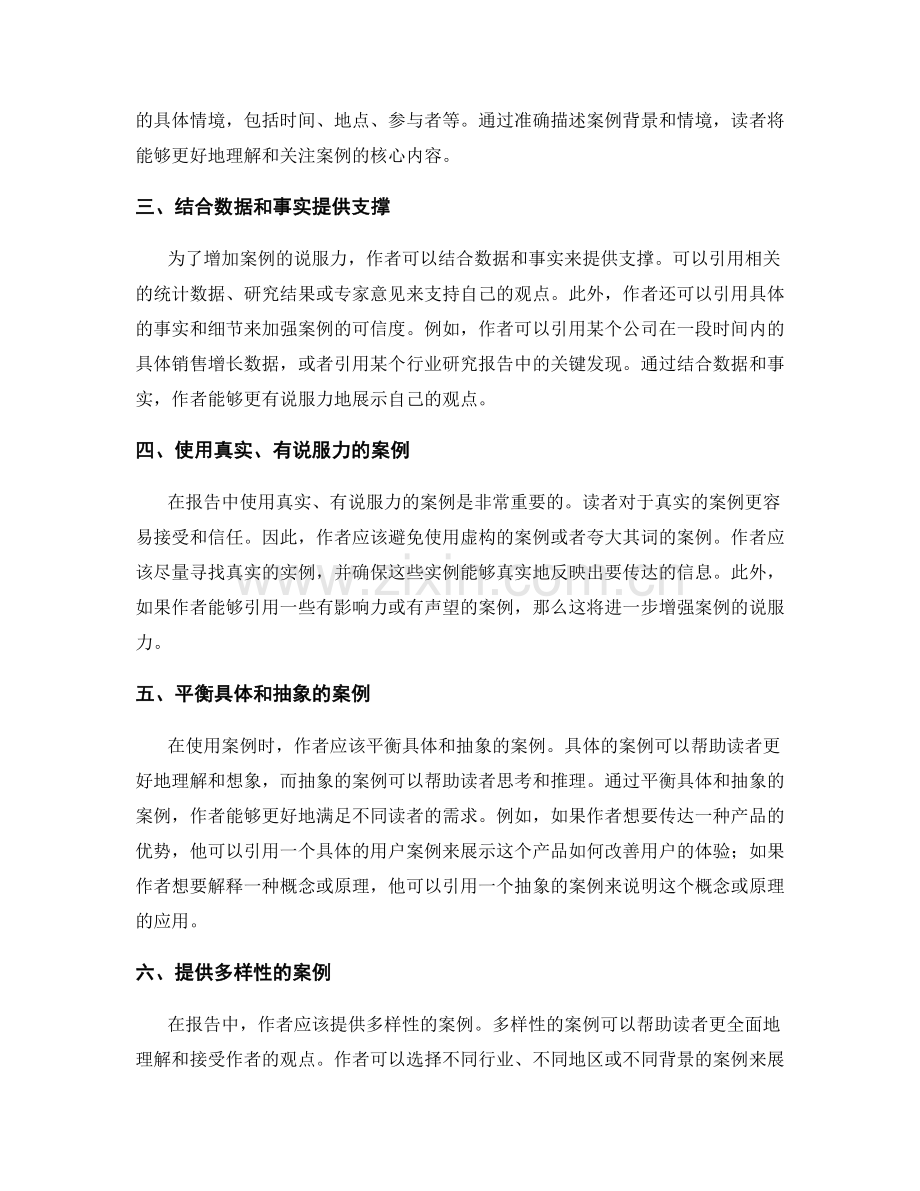 报告中的举例和实例引用技巧.docx_第2页