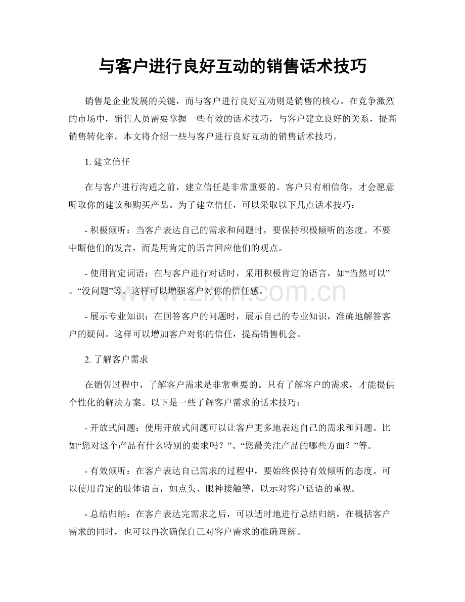 与客户进行良好互动的销售话术技巧.docx_第1页