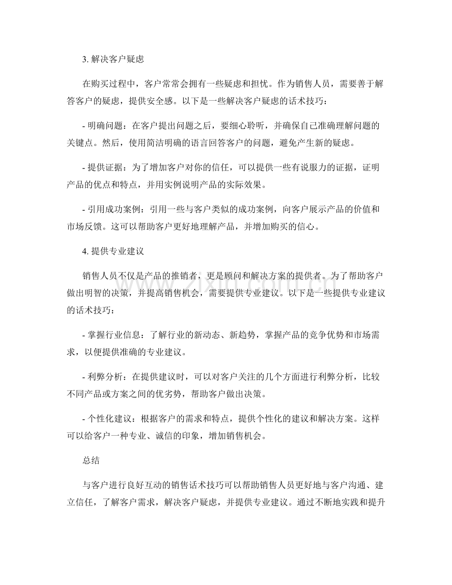 与客户进行良好互动的销售话术技巧.docx_第2页