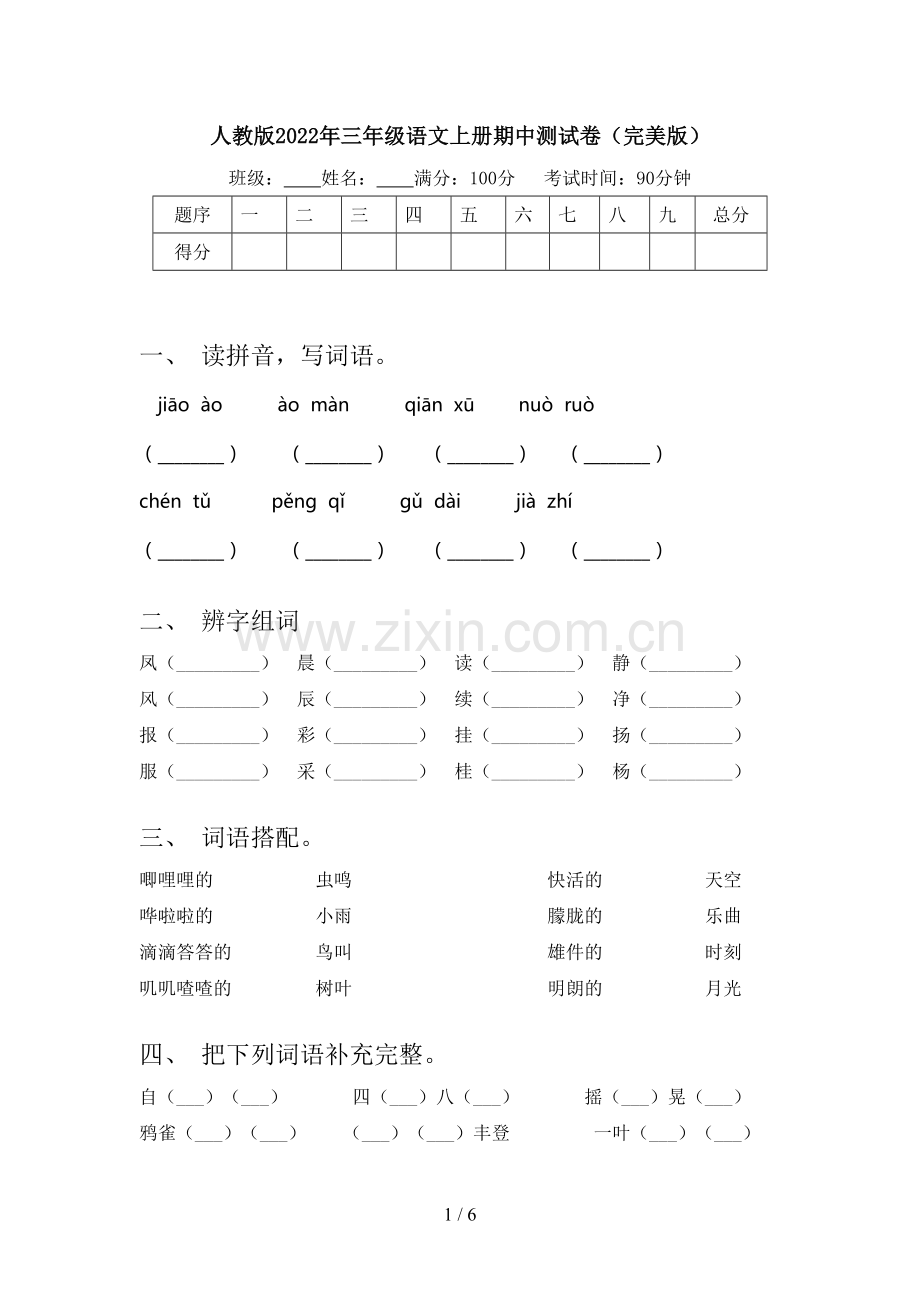 人教版2022年三年级语文上册期中测试卷(完美版).doc_第1页