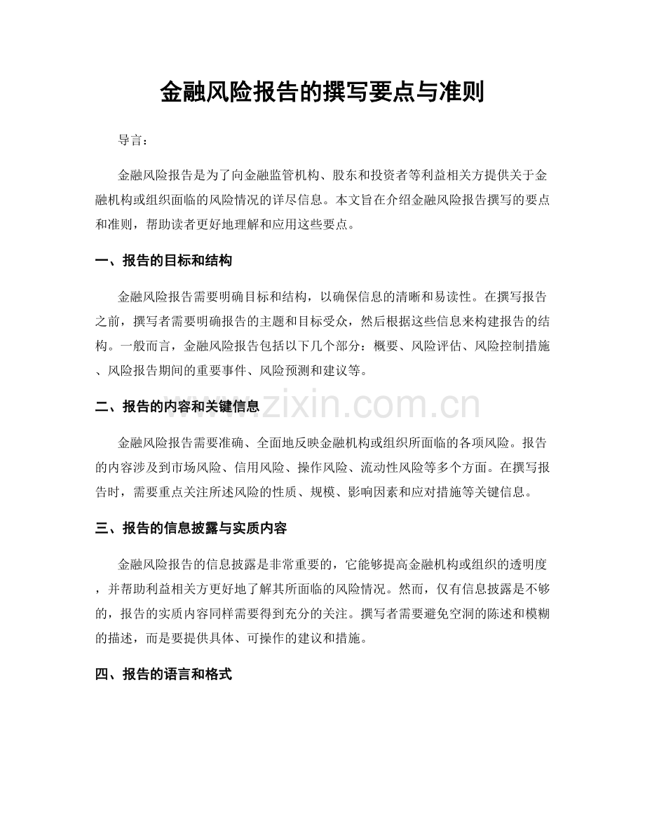 金融风险报告的撰写要点与准则.docx_第1页