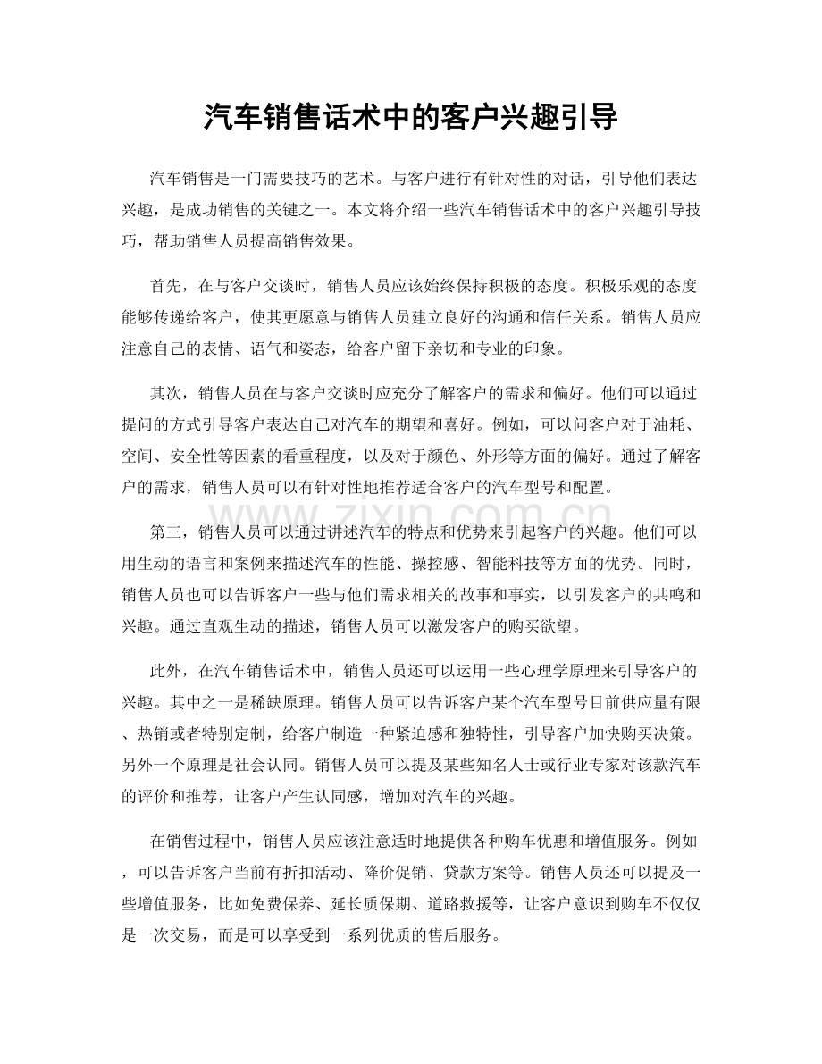 汽车销售话术中的客户兴趣引导.docx_第1页