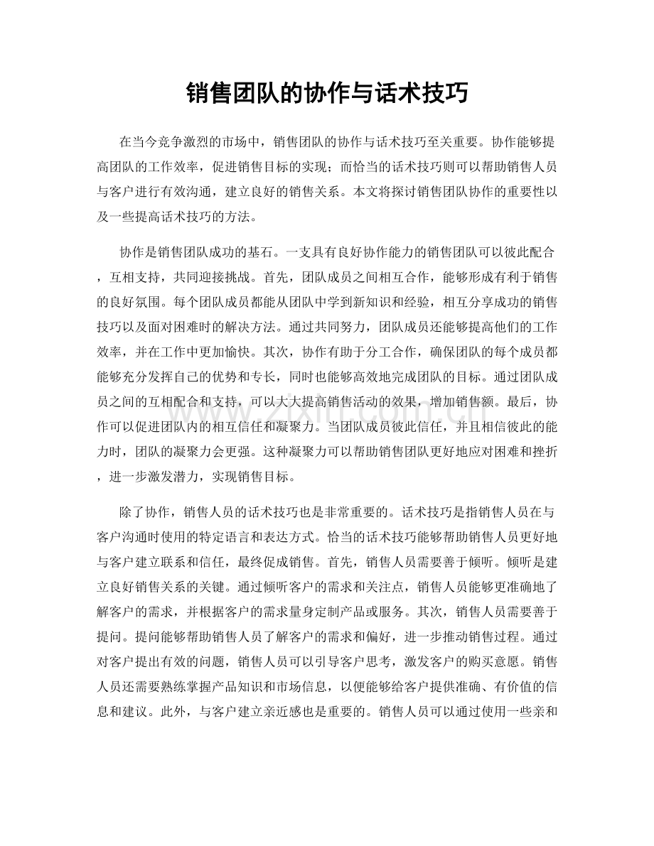 销售团队的协作与话术技巧.docx_第1页