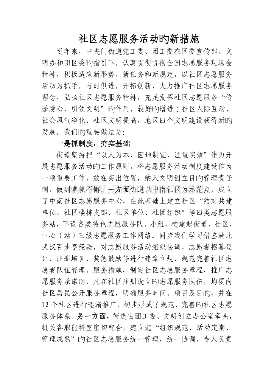 社区志愿服务活动的新方法.doc_第1页