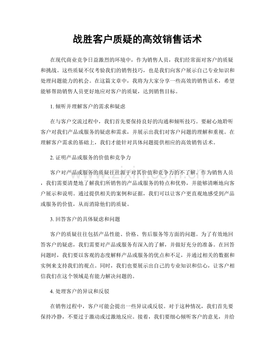 战胜客户质疑的高效销售话术.docx_第1页