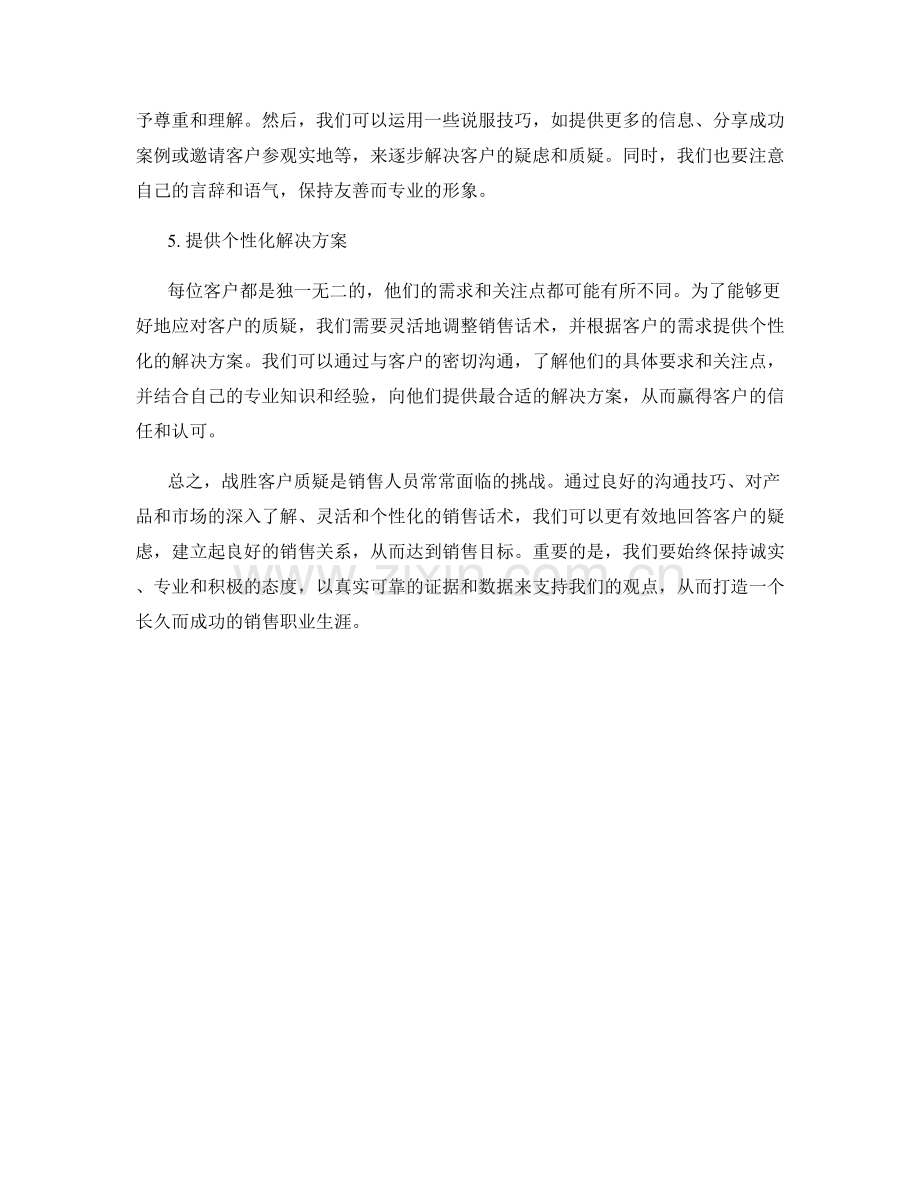 战胜客户质疑的高效销售话术.docx_第2页