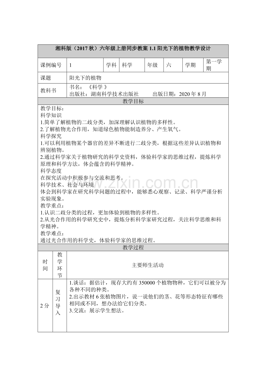 2022秋季湘科版六年级-上册《科学》全册教案.doc_第2页