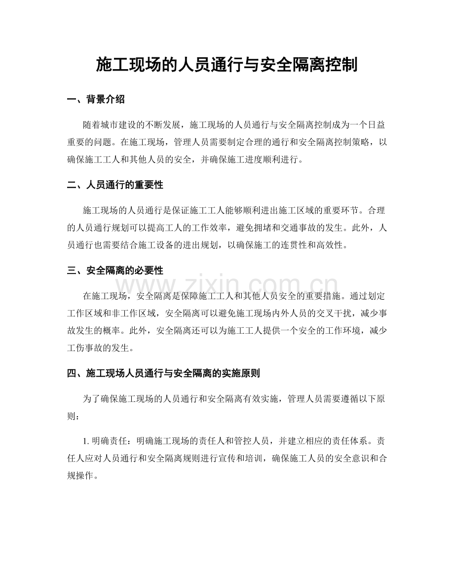 施工现场的人员通行与安全隔离控制.docx_第1页