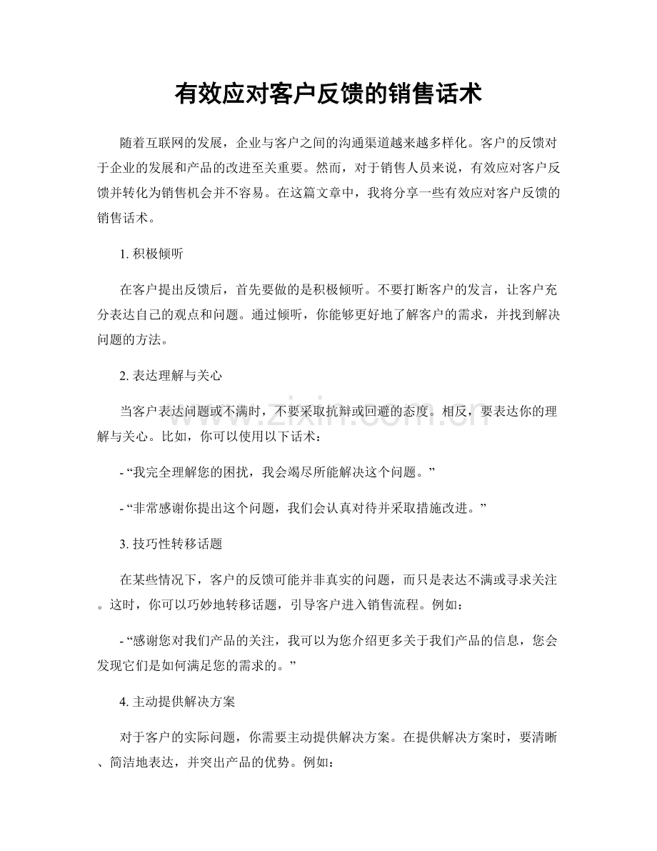 有效应对客户反馈的销售话术.docx_第1页