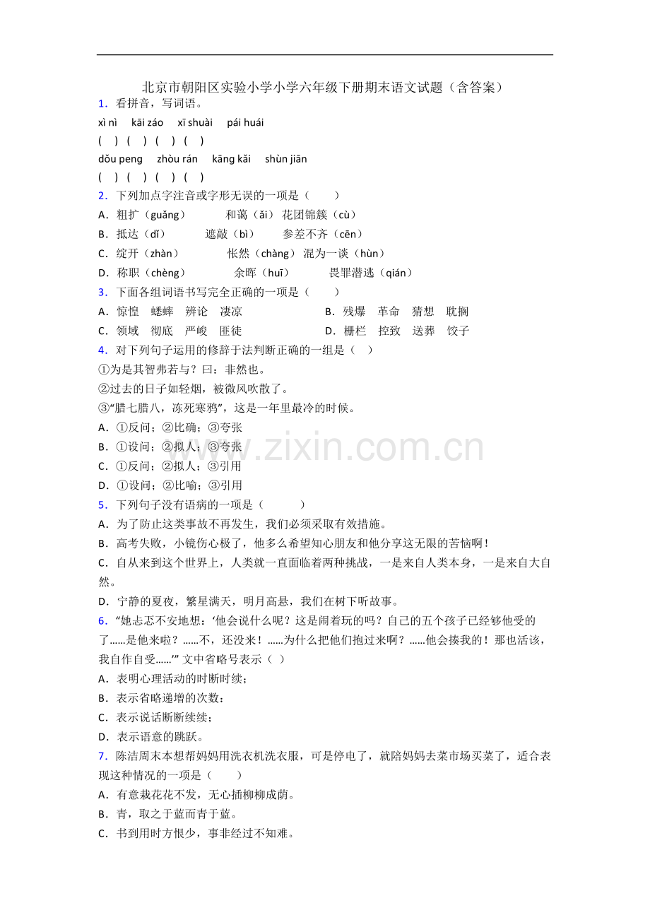 北京市朝阳区实验小学小学六年级下册期末语文试题(含答案).docx_第1页