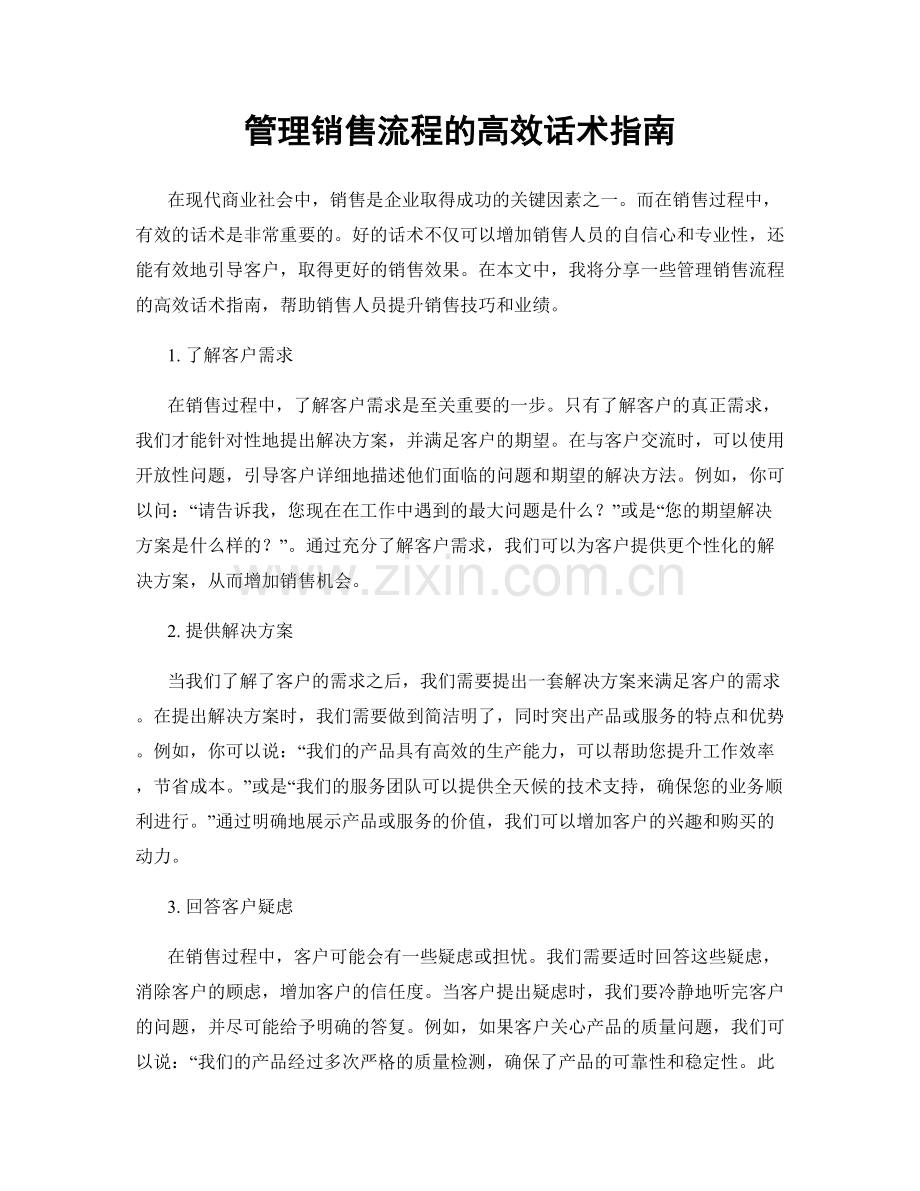 管理销售流程的高效话术指南.docx_第1页