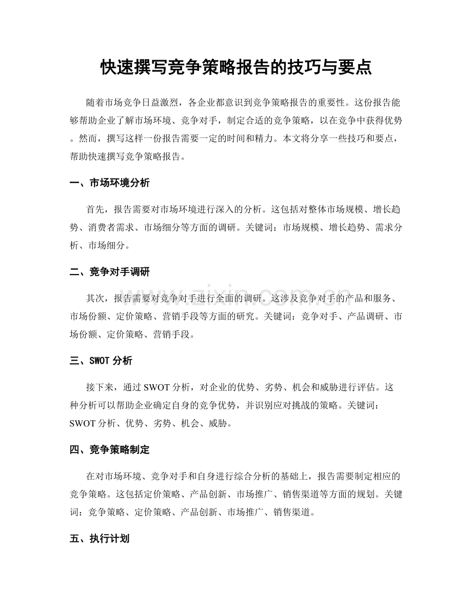 快速撰写竞争策略报告的技巧与要点.docx_第1页