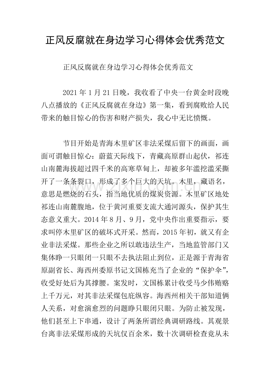 正风反腐就在身边学习心得体会范文.doc_第1页