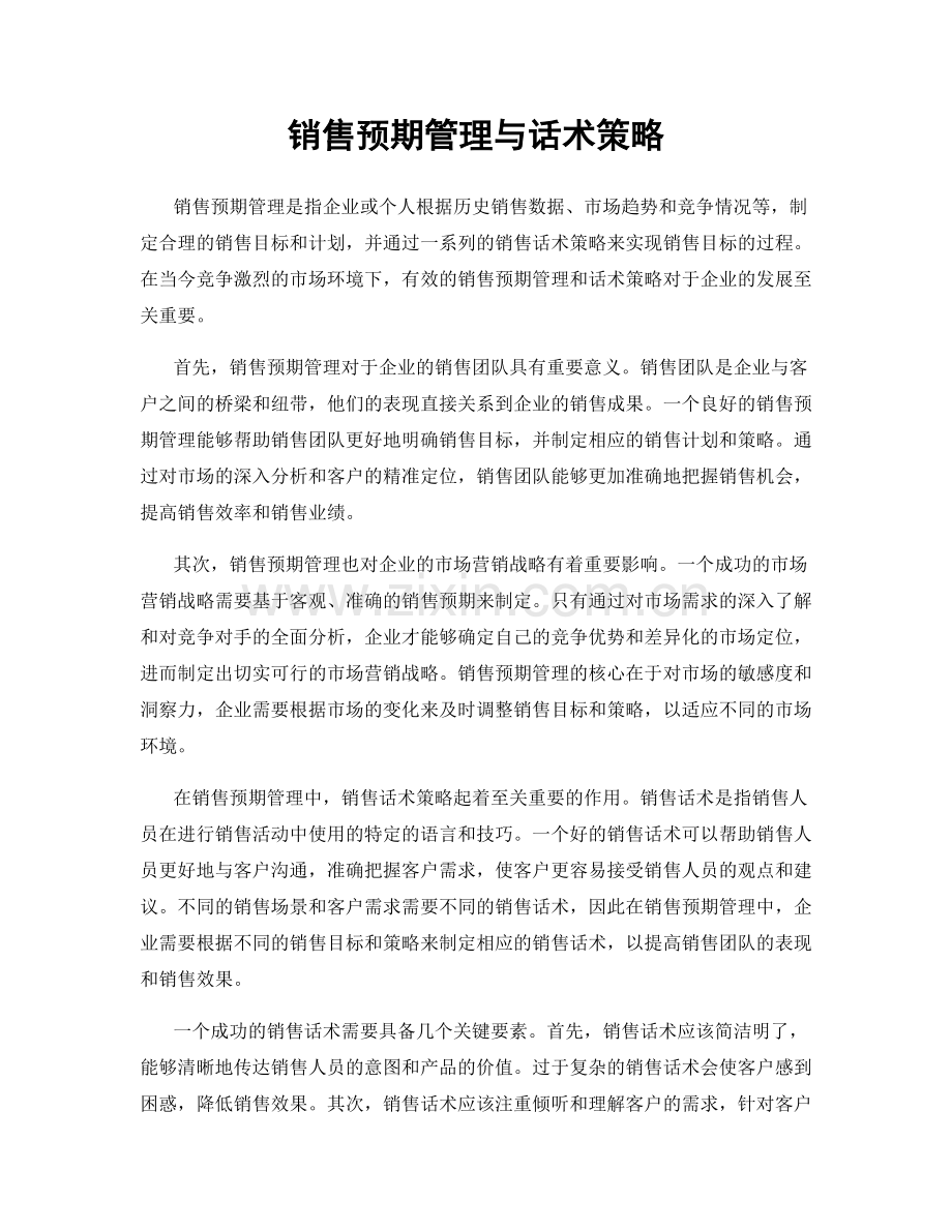 销售预期管理与话术策略.docx_第1页