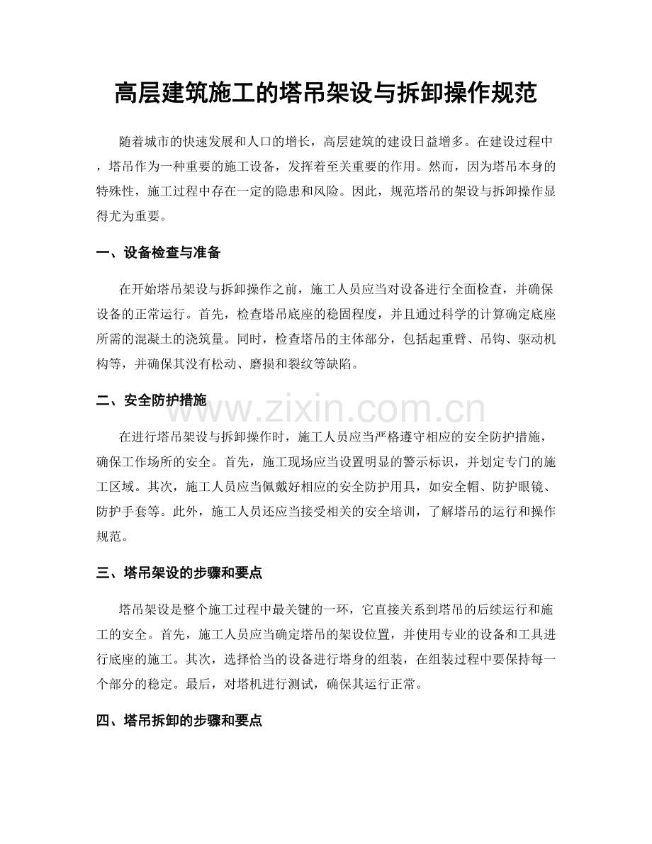 高层建筑施工的塔吊架设与拆卸操作规范.docx_第1页