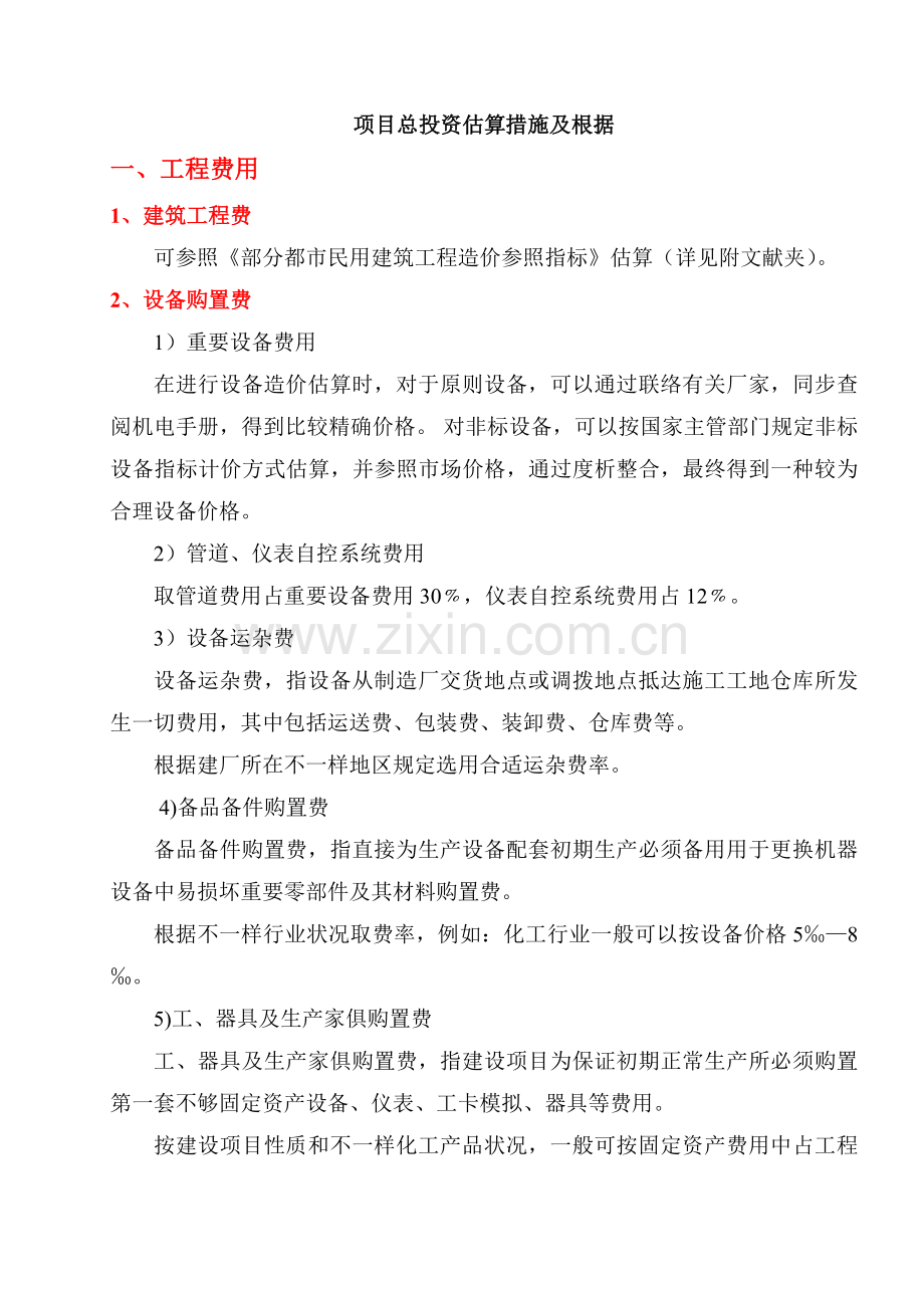 标准项目总投资估算方法及依据.doc_第1页