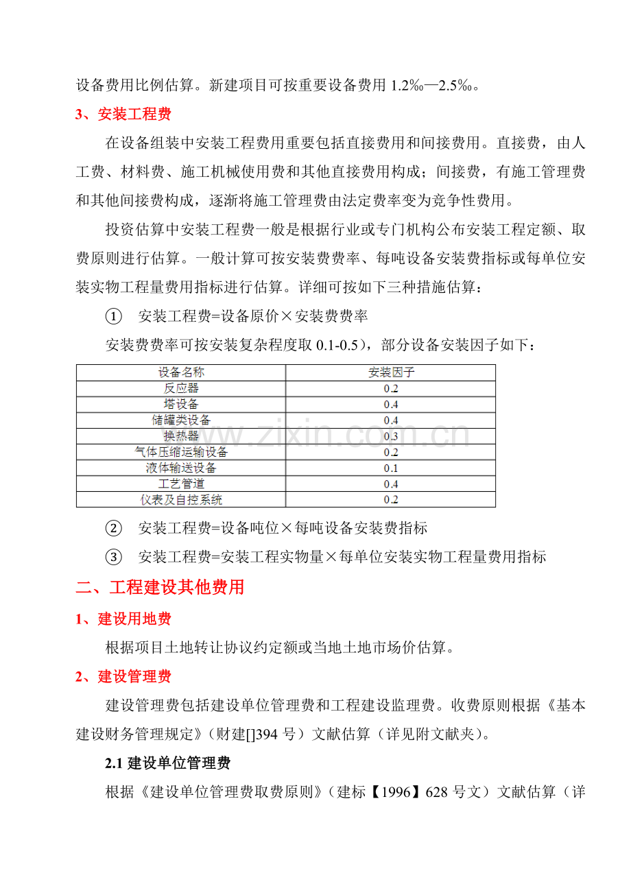 标准项目总投资估算方法及依据.doc_第2页