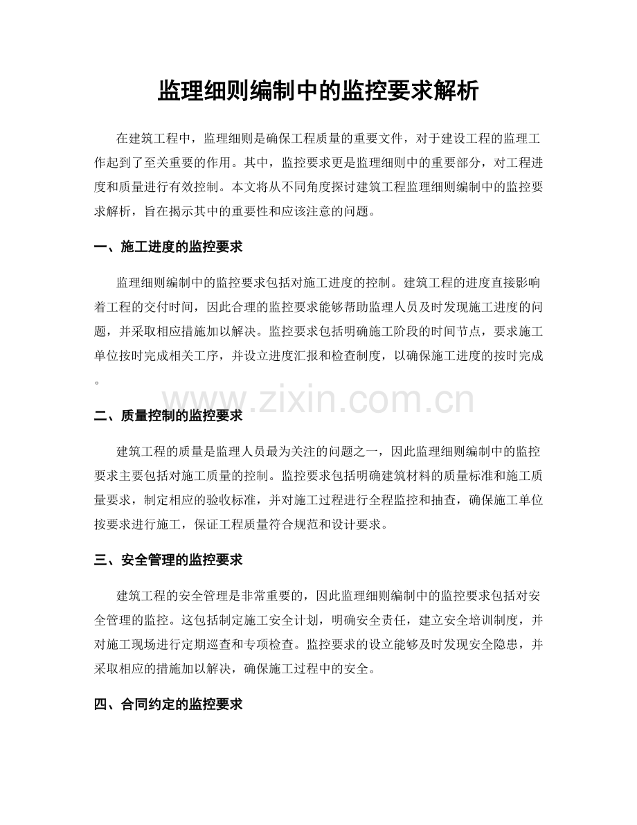 监理细则编制中的监控要求解析.docx_第1页