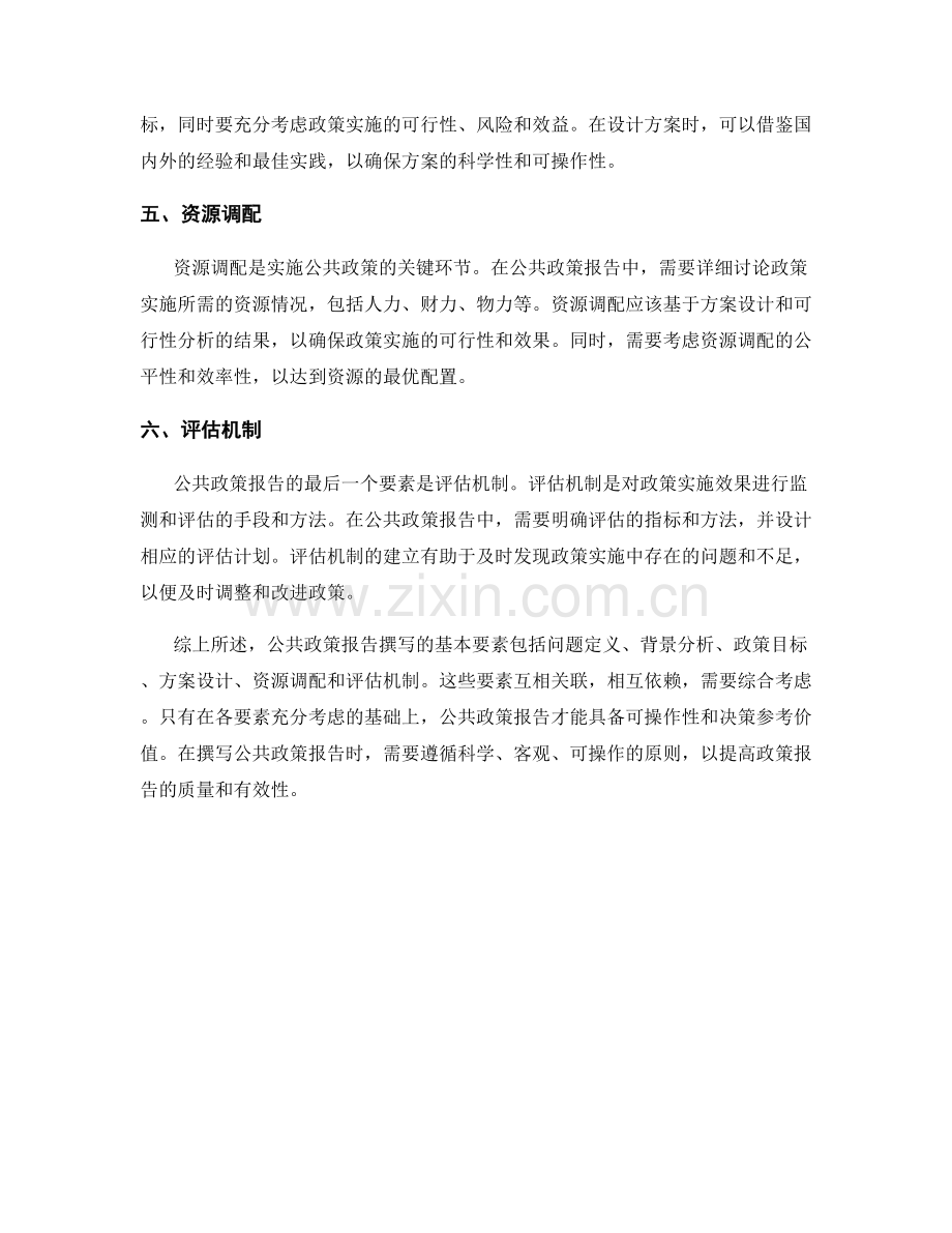 公共政策报告撰写的基本要素.docx_第2页