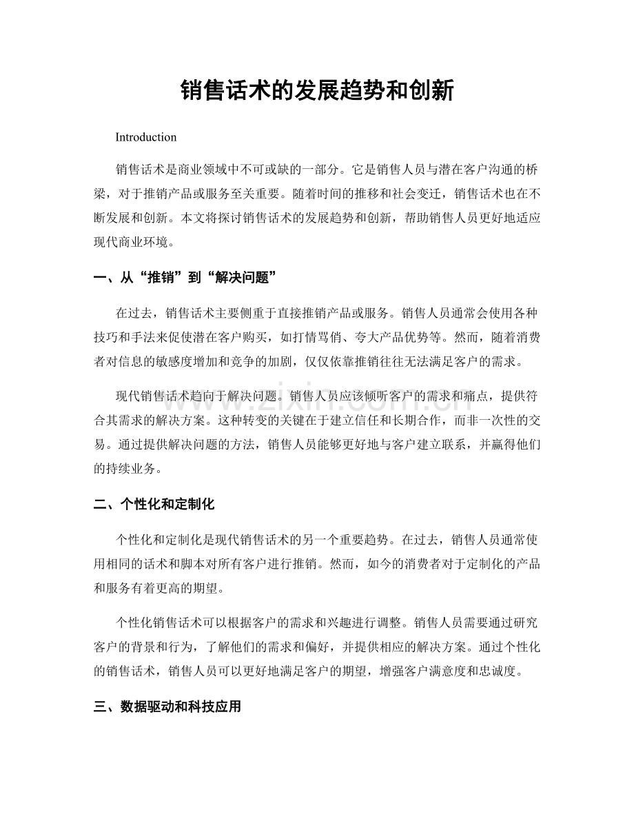 销售话术的发展趋势和创新.docx_第1页