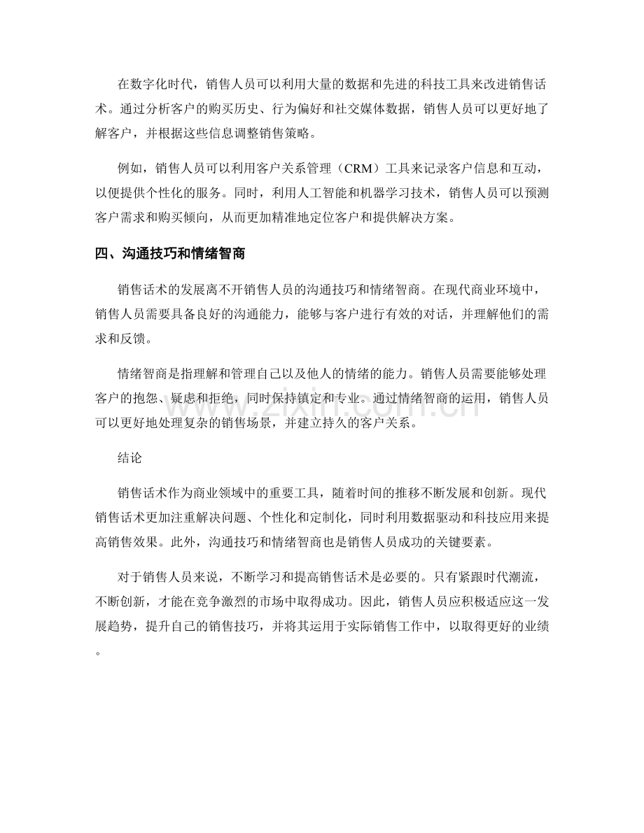 销售话术的发展趋势和创新.docx_第2页