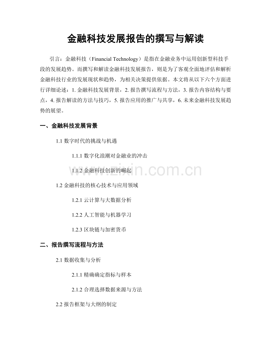 金融科技发展报告的撰写与解读.docx_第1页