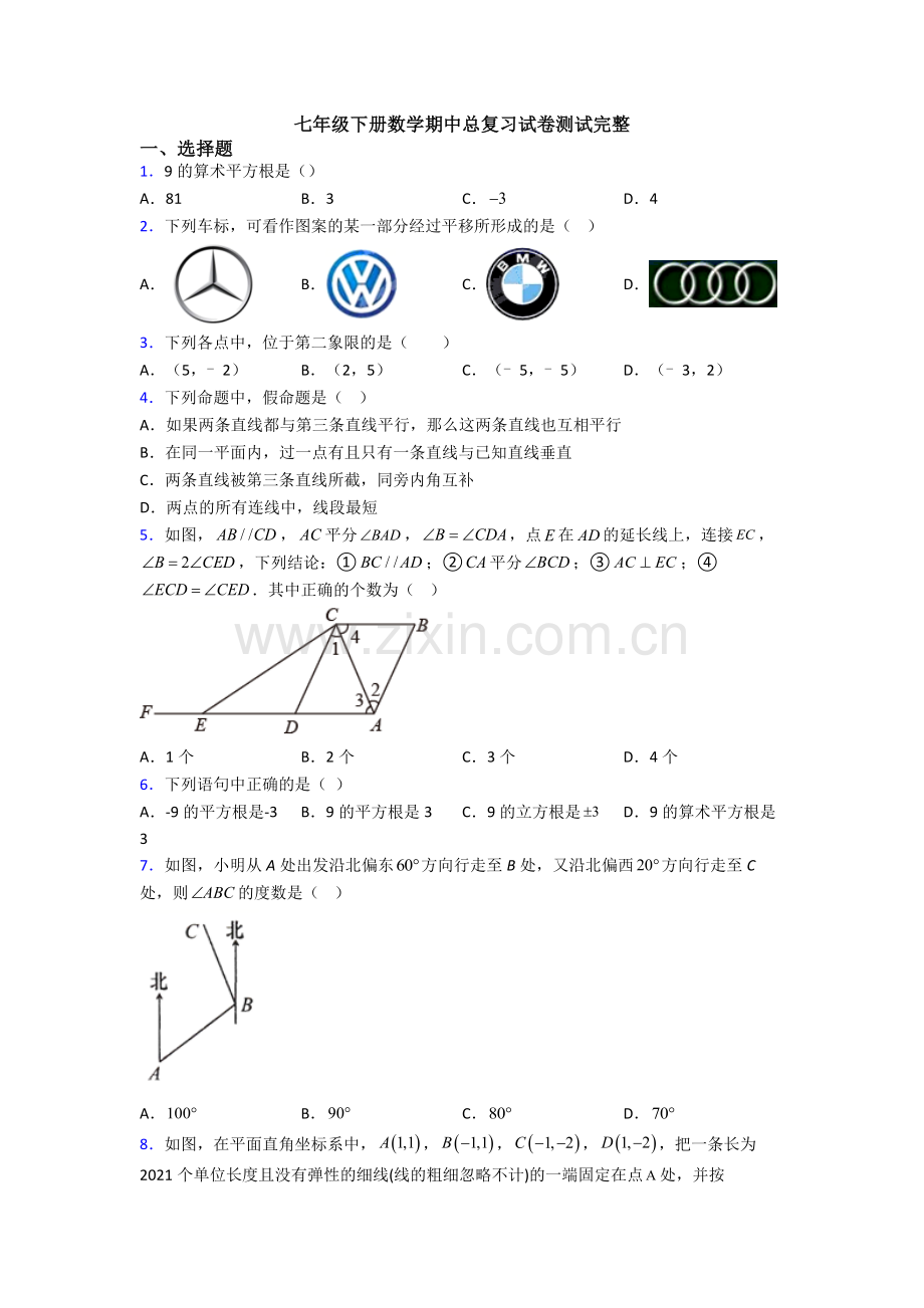 七年级下册数学期中总复习试卷测试完整.doc_第1页