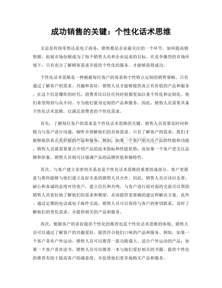 成功销售的关键：个性化话术思维.docx_第1页