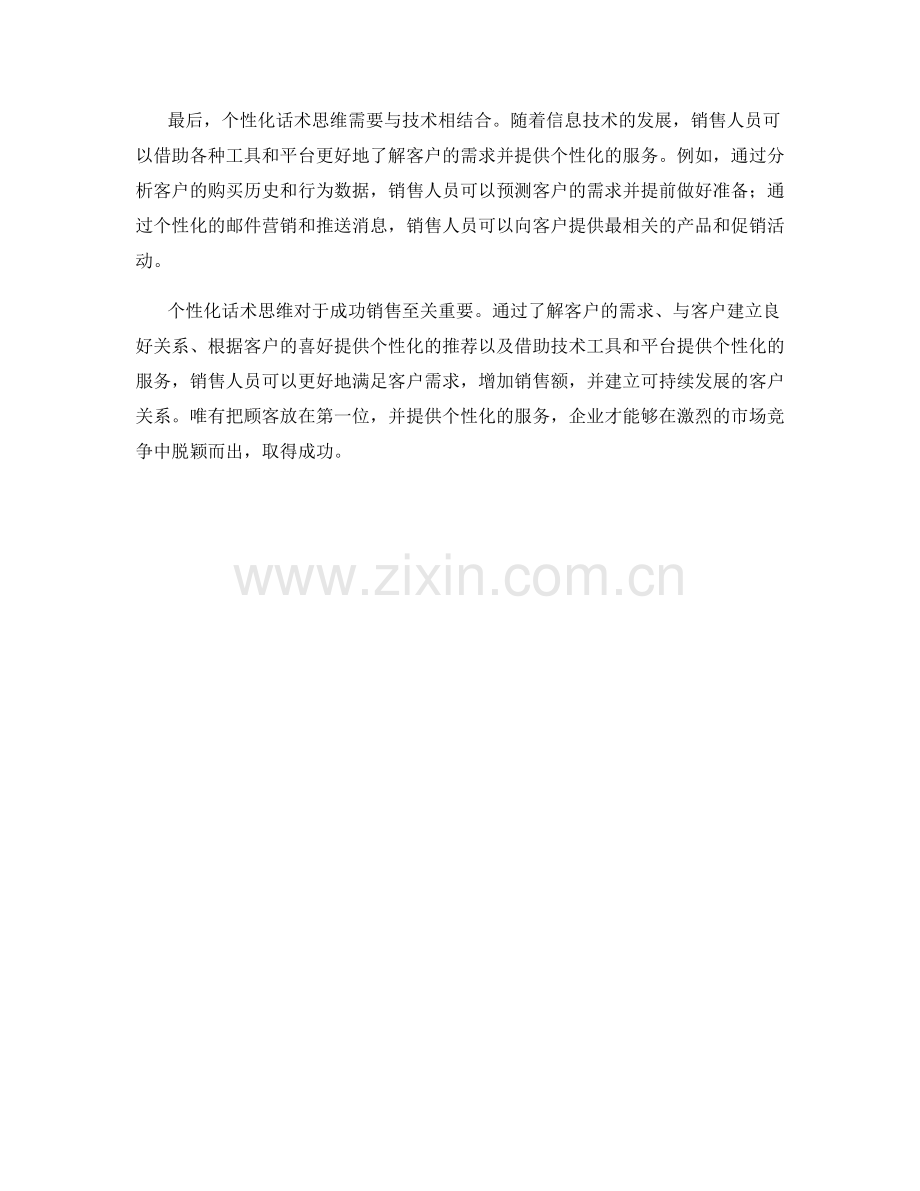 成功销售的关键：个性化话术思维.docx_第2页