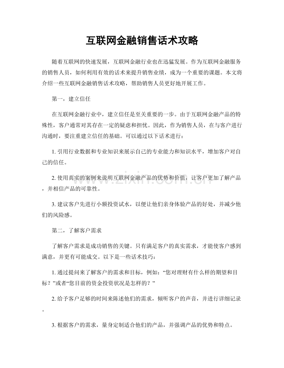 互联网金融销售话术攻略.docx_第1页