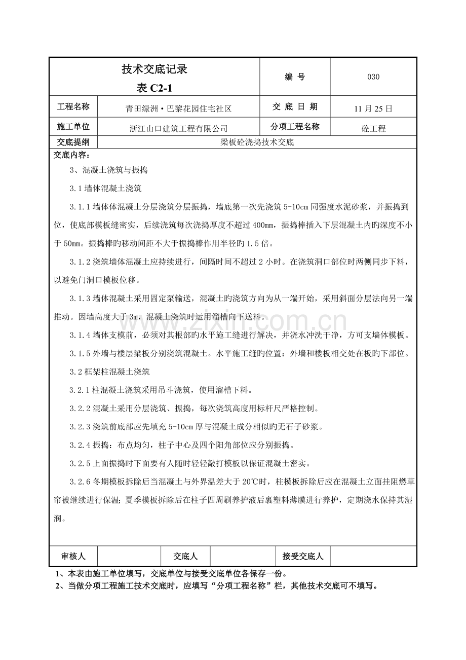 混凝土浇捣技术交底.doc_第2页