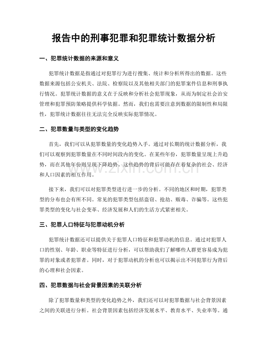 报告中的刑事犯罪和犯罪统计数据分析.docx_第1页