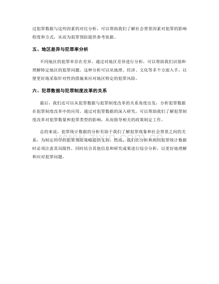 报告中的刑事犯罪和犯罪统计数据分析.docx_第2页