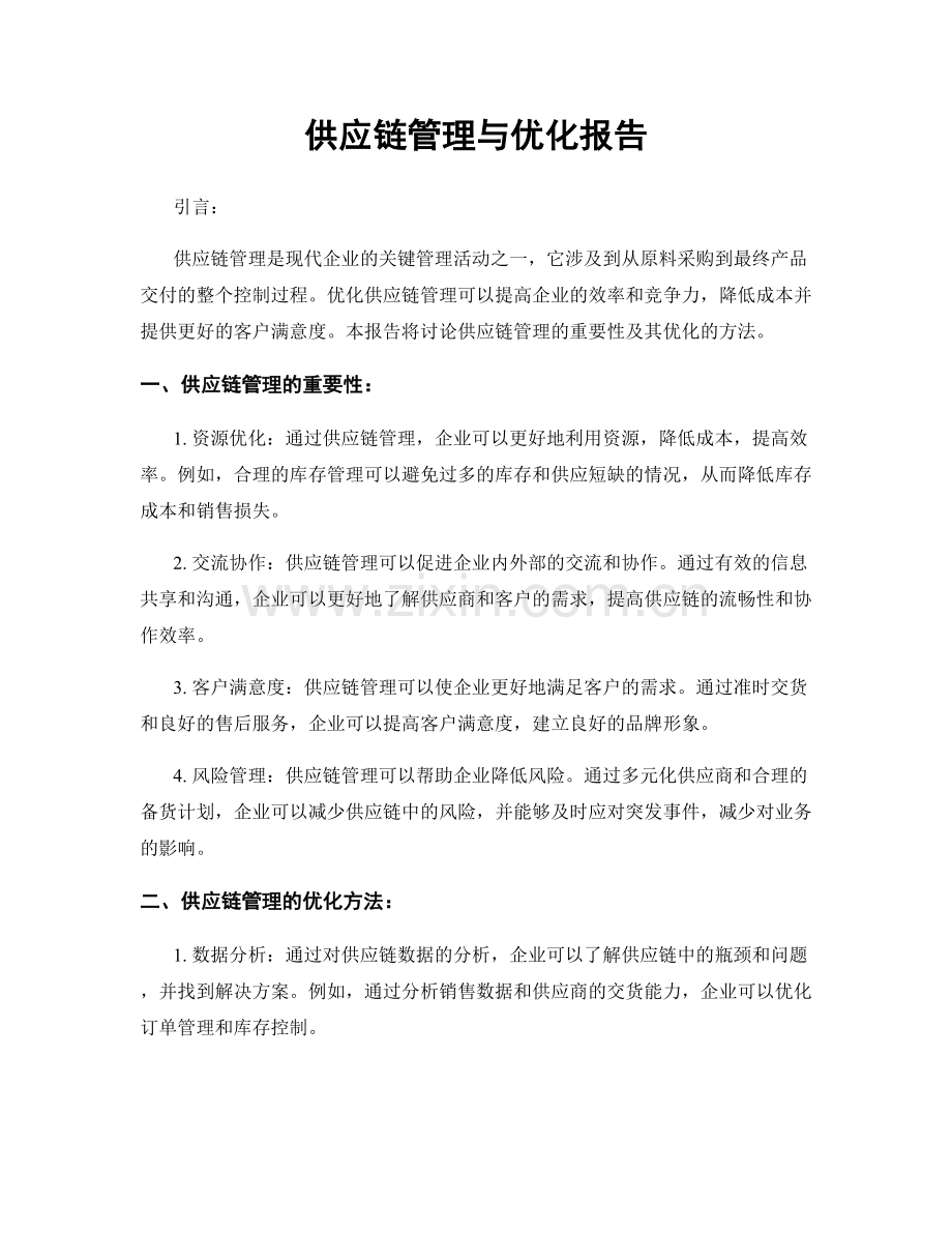 供应链管理与优化报告.docx_第1页