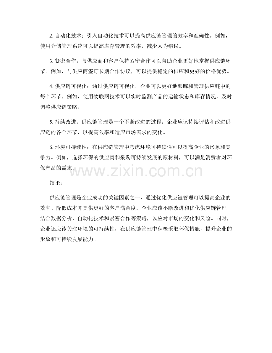 供应链管理与优化报告.docx_第2页