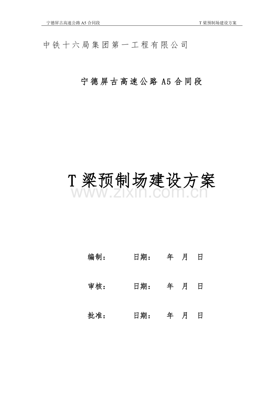 高速公路T梁预制场建设方案方案大全.doc_第1页