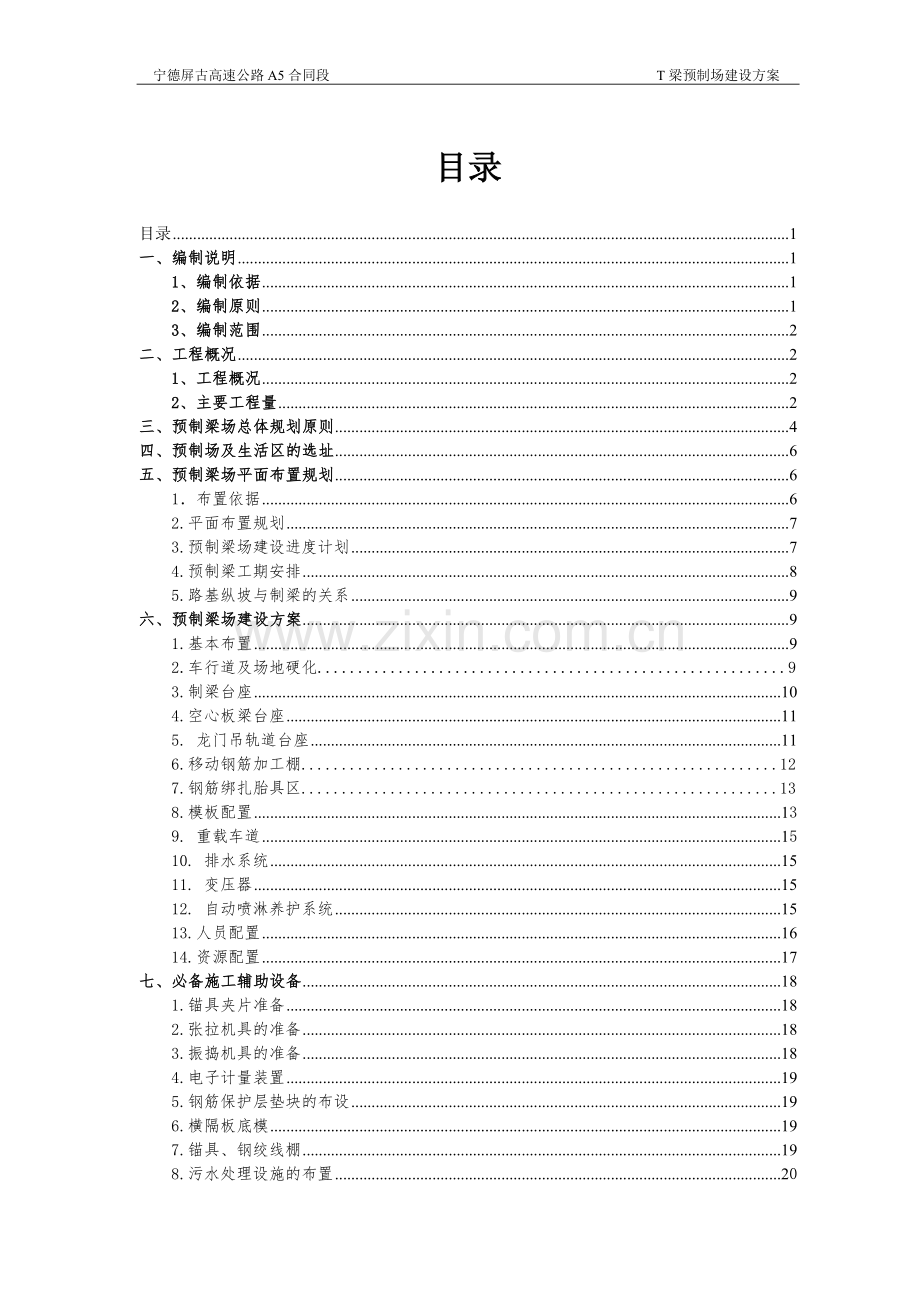 高速公路T梁预制场建设方案方案大全.doc_第2页