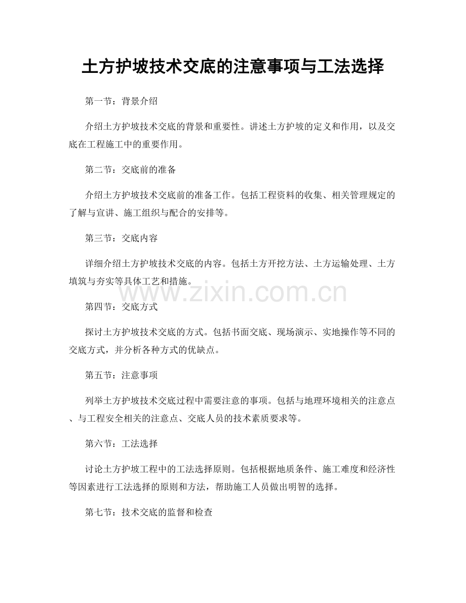 土方护坡技术交底的注意事项与工法选择.docx_第1页