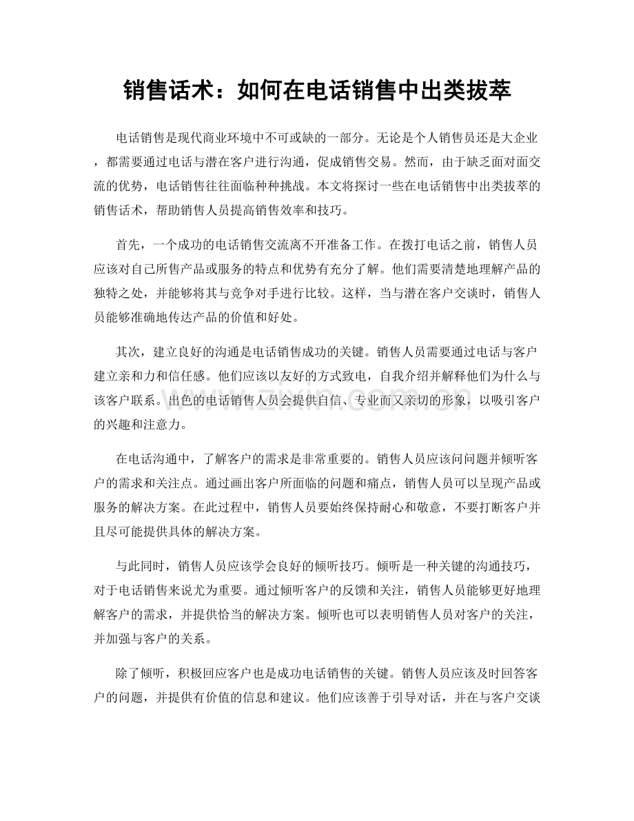 销售话术：如何在电话销售中出类拔萃.docx_第1页