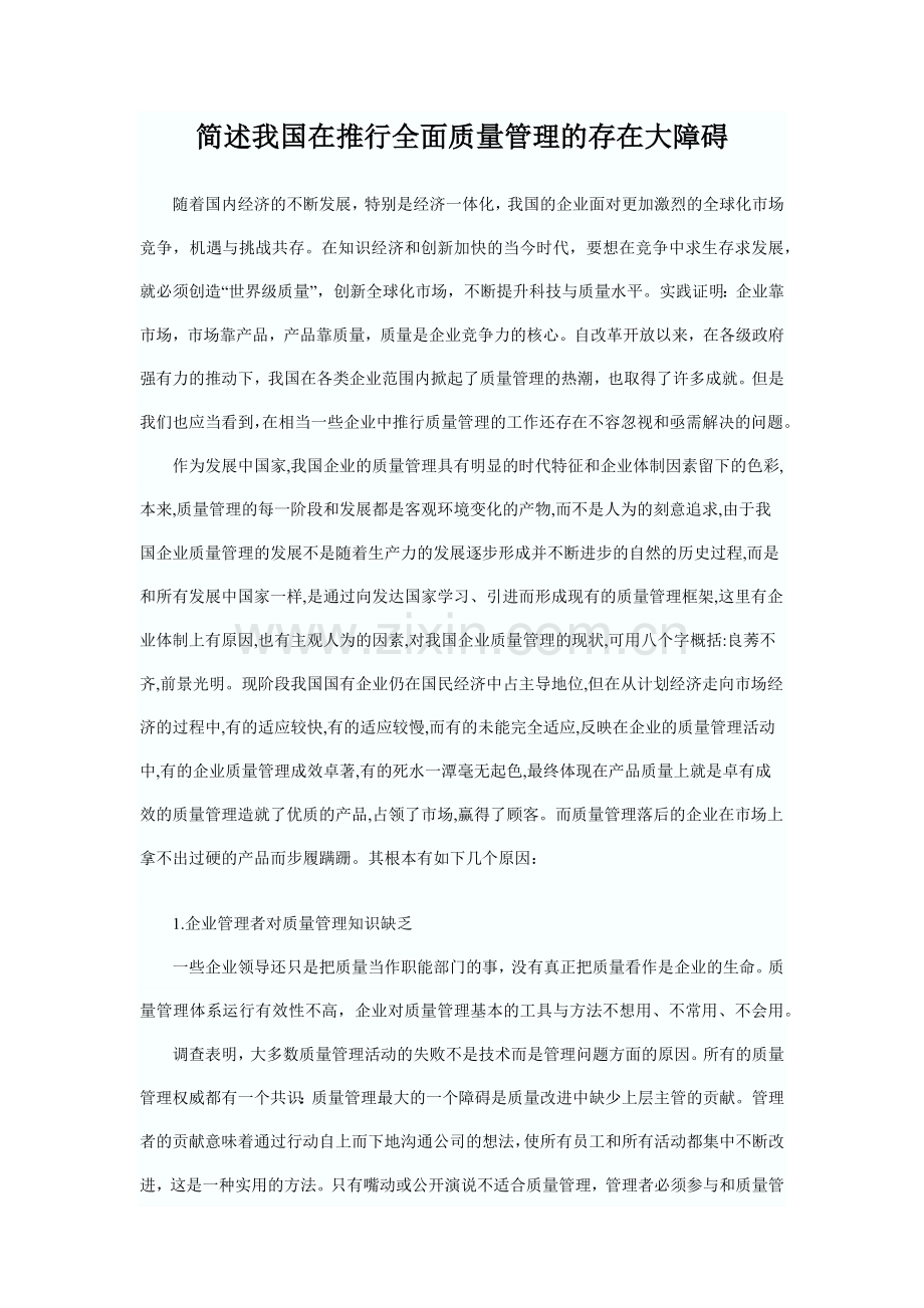 简述我国在推行全面质量管理的存在大障碍.docx_第1页