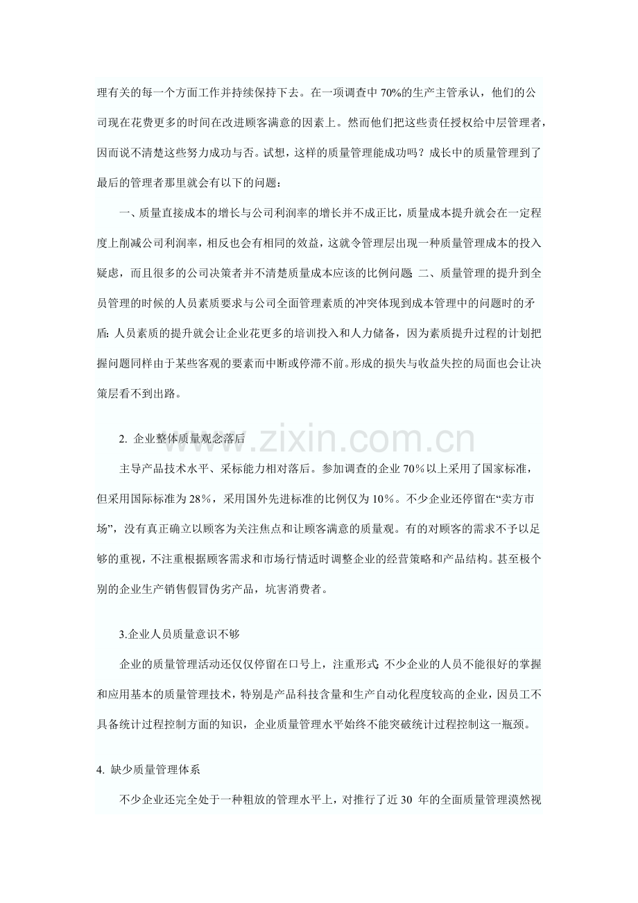 简述我国在推行全面质量管理的存在大障碍.docx_第2页