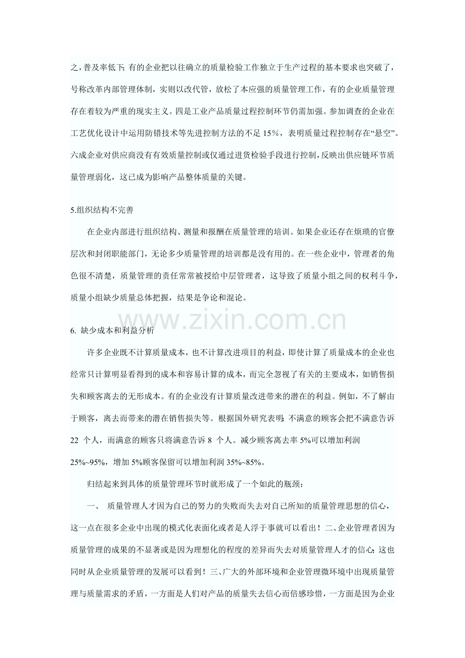 简述我国在推行全面质量管理的存在大障碍.docx_第3页